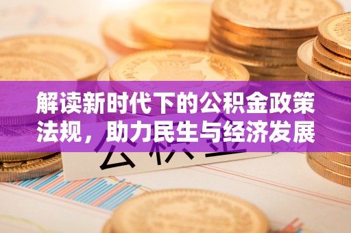 桂东解读新时代下的公积金政策法规，助力民生与经济发展