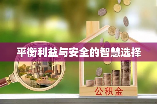 桂东平衡利益与安全的智慧选择