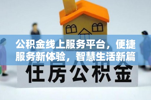 桂东公积金线上服务平台，便捷服务新体验，智慧生活新篇章