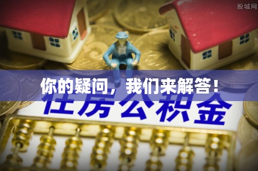 桂东你的疑问，我们来解答！