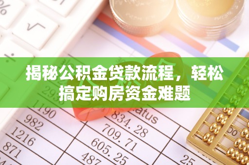 桂东揭秘公积金贷款流程，轻松搞定购房资金难题