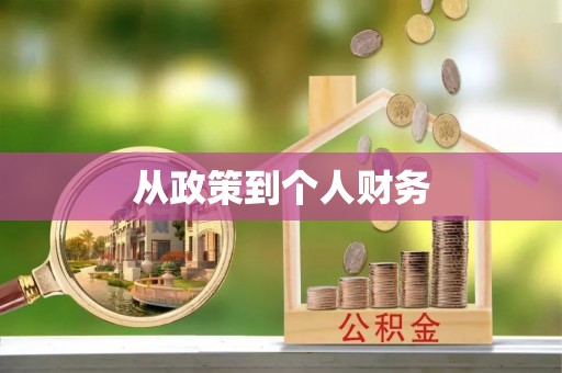 桂东从政策到个人财务
