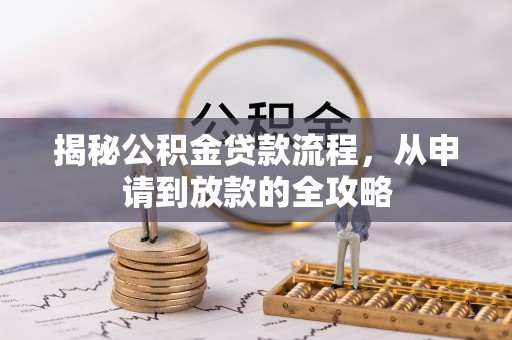 桂东揭秘公积金贷款流程，从申请到放款的全攻略