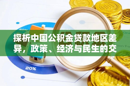 桂东探析中国公积金贷款地区差异，政策、经济与民生的交织影响