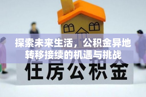 桂东探索未来生活，公积金异地转移接续的机遇与挑战