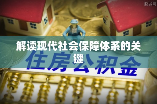 桂东解读现代社会保障体系的关键