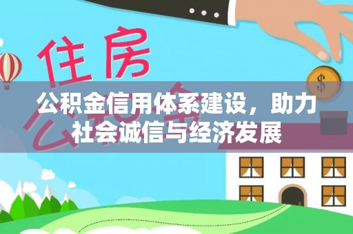 桂东公积金信用体系建设，助力社会诚信与经济发展