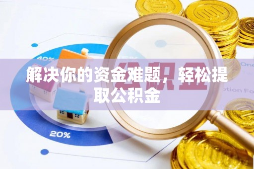 桂东解决你的资金难题，轻松提取公积金
