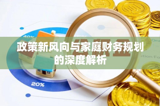 桂东政策新风向与家庭财务规划的深度解析