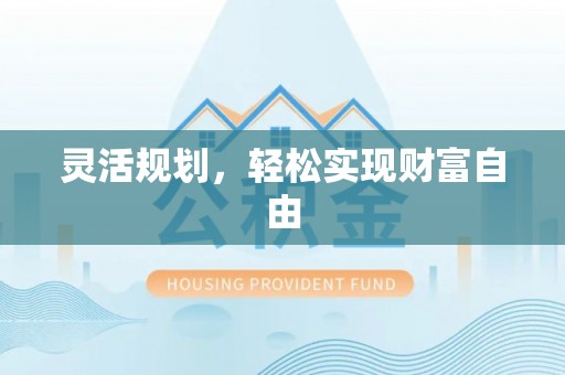桂东灵活规划，轻松实现财富自由