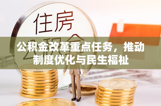 桂东公积金改革重点任务，推动制度优化与民生福祉
