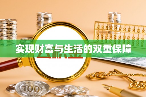 桂东实现财富与生活的双重保障