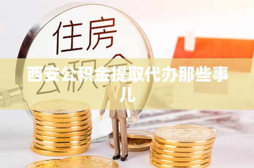 桂东西安公积金提取代办那些事儿