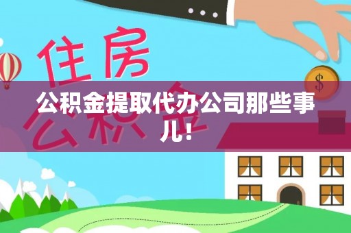 桂东公积金提取代办公司那些事儿！