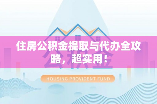 桂东住房公积金提取与代办全攻略，超实用！