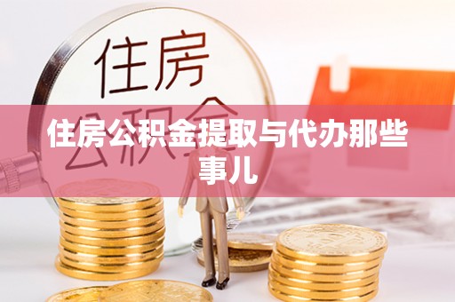 桂东住房公积金提取与代办那些事儿