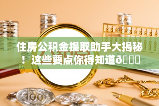 桂东住房公积金提取助手大揭秘！这些要点你得知道😎