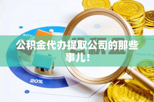 桂东公积金代办提取公司的那些事儿！
