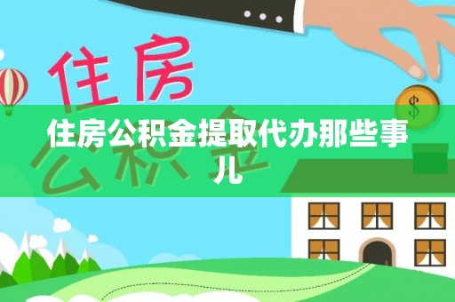 桂东住房公积金提取代办那些事儿