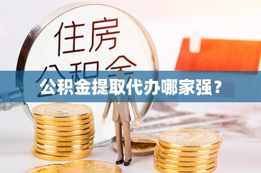桂东公积金提取代办哪家强？