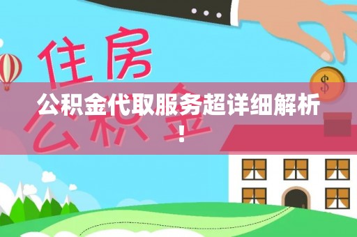 桂东公积金代取服务超详细解析！