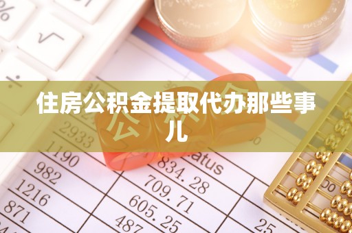 桂东住房公积金提取代办那些事儿