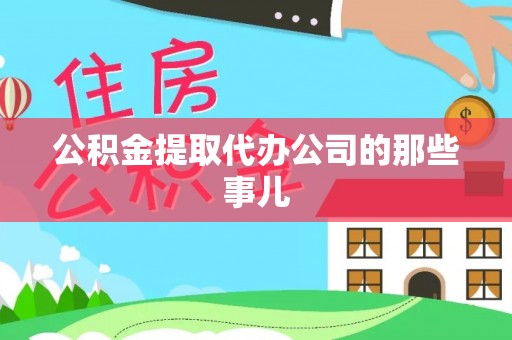 桂东公积金提取代办公司的那些事儿