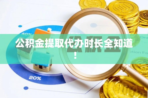 桂东公积金提取代办时长全知道！