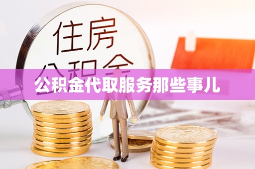 桂东公积金代取服务那些事儿