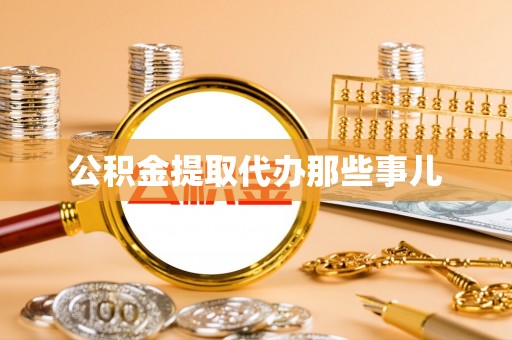 桂东公积金提取代办那些事儿