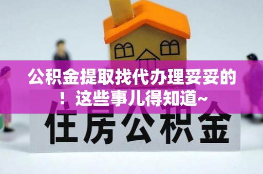 桂东公积金提取找代办理妥妥的！这些事儿得知道~