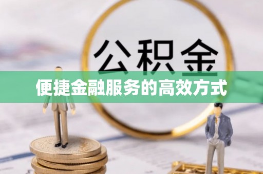 桂东便捷金融服务的高效方式