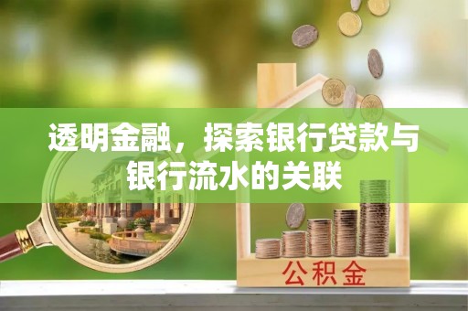 桂东透明金融，探索银行贷款与银行流水的关联
