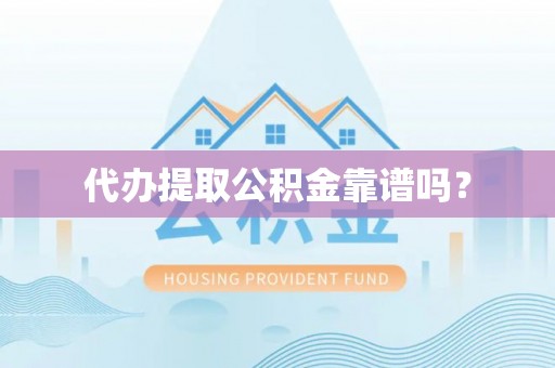 桂东代办提取公积金靠谱吗？