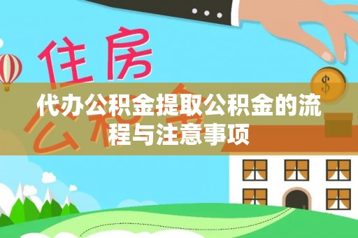 桂东代办公积金提取公积金的流程与注意事项