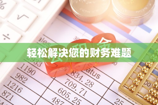 桂东轻松解决您的财务难题