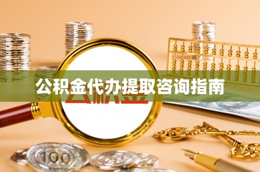 桂东公积金代办提取咨询指南