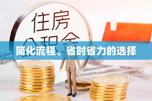 桂东简化流程、省时省力的选择
