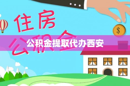 桂东公积金提取代办西安