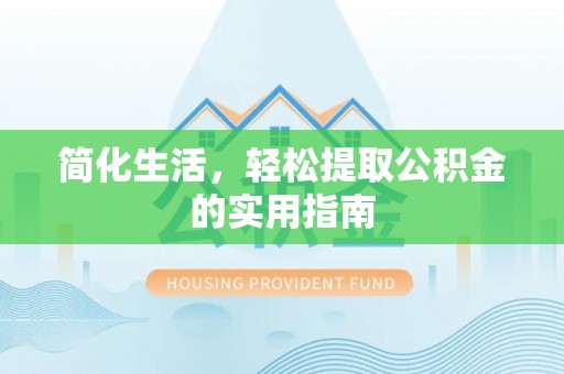 桂东简化生活，轻松提取公积金的实用指南