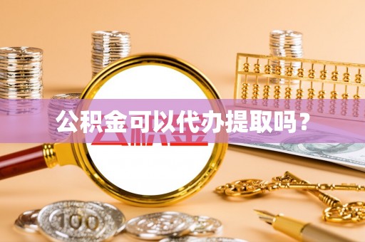 桂东公积金可以代办提取吗？