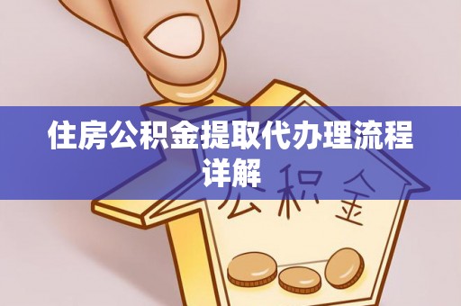 桂东住房公积金提取代办理流程详解