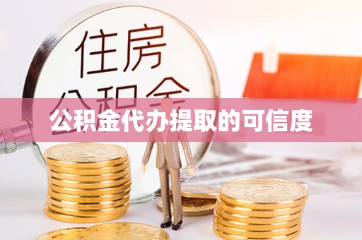 桂东公积金代办提取的可信度