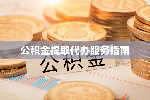 桂东公积金提取代办服务指南