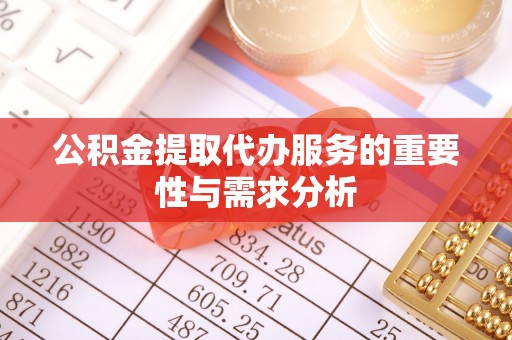 桂东公积金提取代办服务的重要性与需求分析