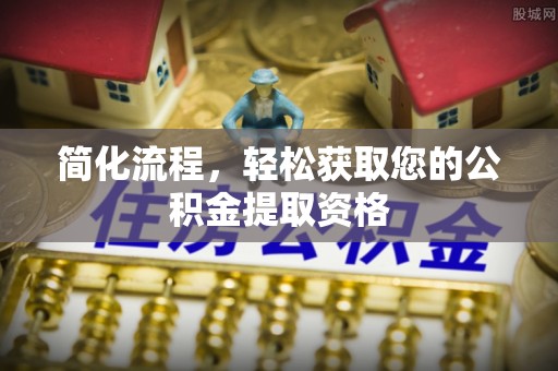 桂东简化流程，轻松获取您的公积金提取资格