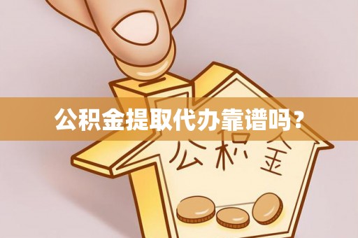 桂东公积金提取代办靠谱吗？
