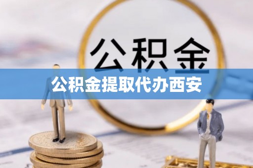桂东公积金提取代办西安