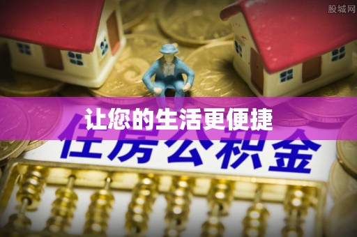 桂东让您的生活更便捷