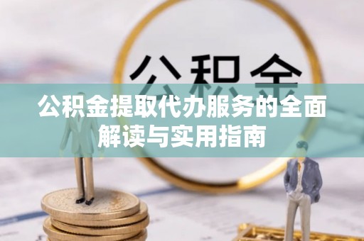 桂东公积金提取代办服务的全面解读与实用指南